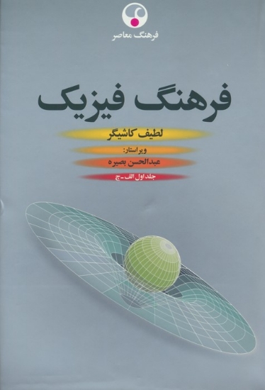 تصویر  فرهنگ فیزیک (3جلدی)